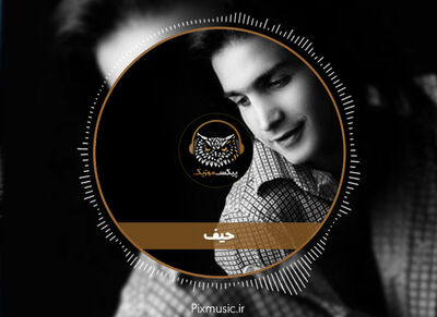 دانلود آهنگ محسن یگانه حیف