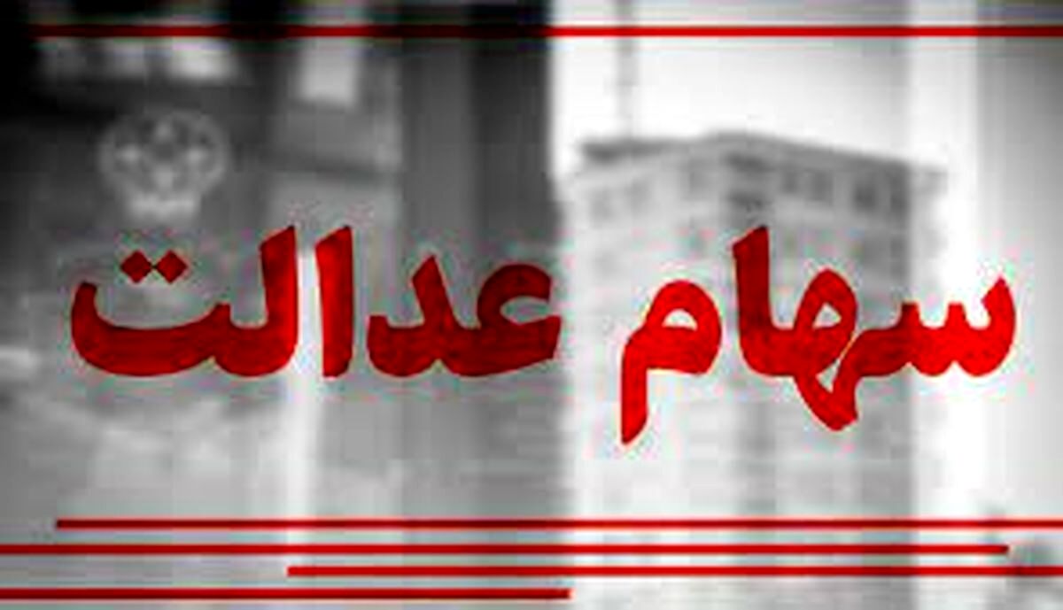 ارزش سهام عدالت امروز 30 مهر 1403 چقدر شد ؟ +جدول