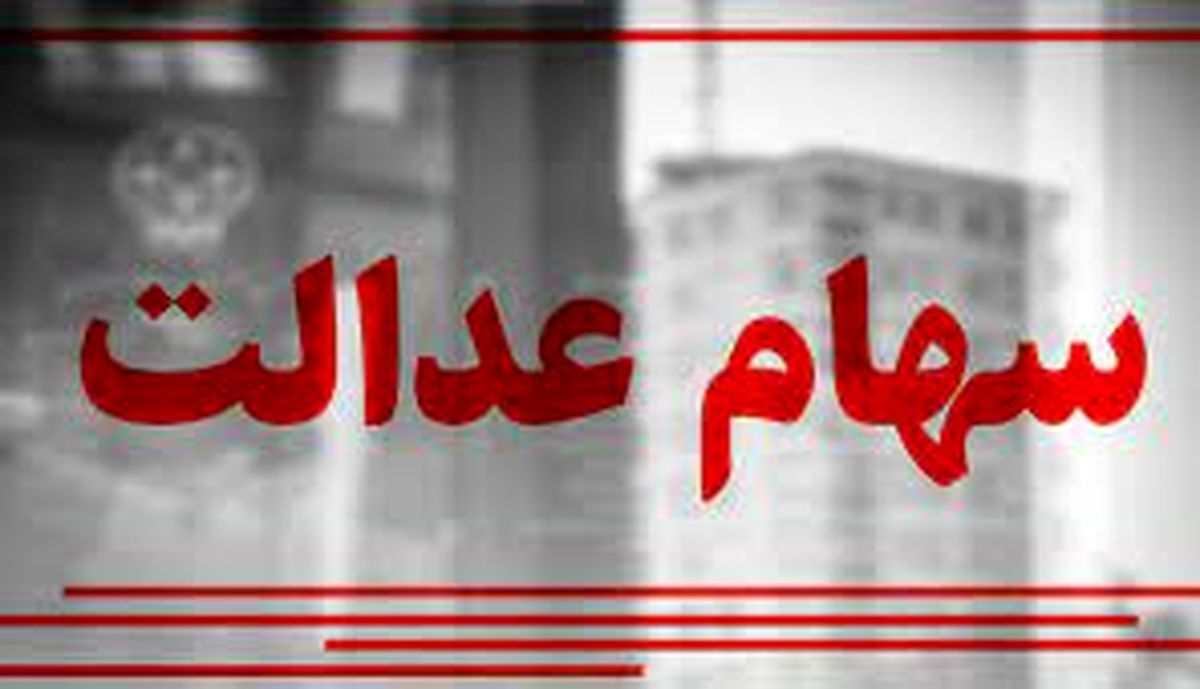 ارزش سهام عدالت امروز 30 مهر 1403 چقدر شد ؟ +جدول