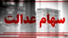 ارزش سهام عدالت امروز 30 مهر 1403 چقدر شد ؟ +جدول