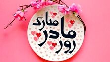 زیباترین اشعار تبریک روز مادر و روز زن | بهترین و عاشقانه‌ترین پیام‌های تبریک
