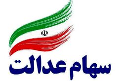 زمان دقیق پرداخت سود سهام عدالت مشخص شد| جزئیات پرداخت مرحله دوم سود سهام عدالت