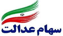 سهام عدالتی ها پولدار می شوند | زمان واریز سود سهام عدالت مشخص شد