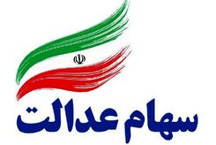 خبر مهم برای کسانی که سهام عدالت ندارند