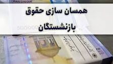 افزایش حقوق بازنشستگان منتفی شد