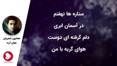 دانلود آهنگ همایون شجریان هوای گریه