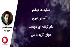 دانلود آهنگ همایون شجریان هوای گریه