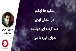 دانلود آهنگ همایون شجریان هوای گریه