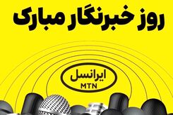 فعالسازی ۲۰۰ گیگ اینترنت هدیه ایرانسل برای خبرنگاران