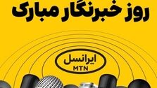 فعالسازی ۲۰۰ گیگ اینترنت هدیه ایرانسل برای خبرنگاران