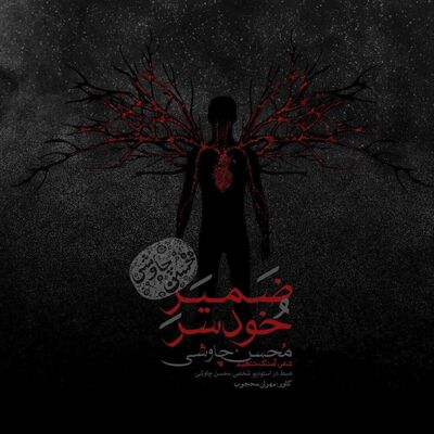 دانلود آهنگ جدید محسن چاوشی ضمیر خودسر