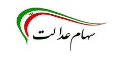 ارزش سهام عدالت من 