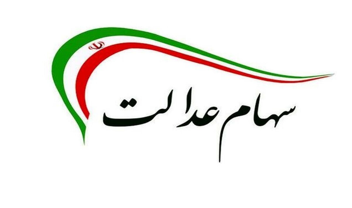 ارزش سهام عدالت بهمن ماه 1400 چقدر شد؟+جدول