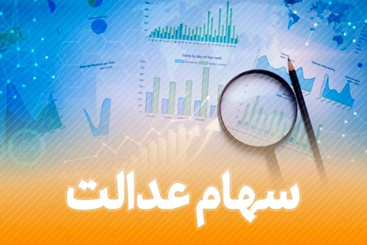 تکلیف پرداخت مرحله سوم سود سهام عدالت مشخص شد؟