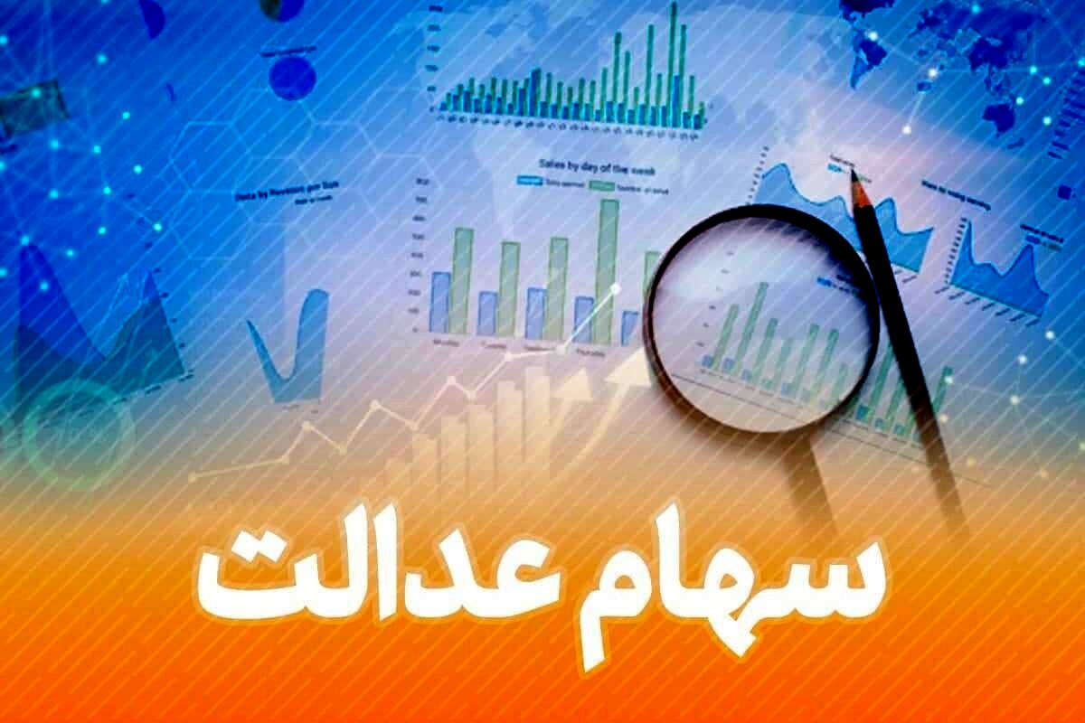 واریز سود سهام عدالت آغاز شد | مجید عشقی خبر داد