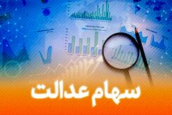 آخرین خبر از واریز سود سهام عدالت امروز 10 مهر1403