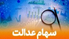 سود سهام عدالت ۴ شرکت در راه است؟ | واریزی به زودی