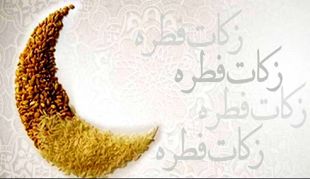 فطریه را چه وقت، چقدر و به چه کسی پرداخت کنیم؟| اطلاعات کامل درباری پرداخت فطریه