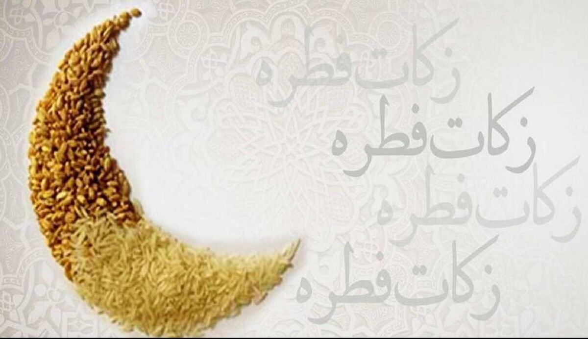 فطریه را چه وقت، چقدر و به چه کسی پرداخت کنیم؟| اطلاعات کامل درباری پرداخت فطریه