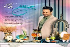 دانلود آهنگ جدید بابک جهانبخش بوی عیدی