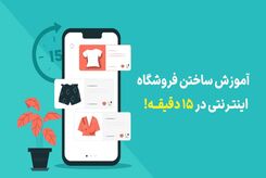 آموزش راه اندازی فروشگاه اینترنتی در 6 مرحله
