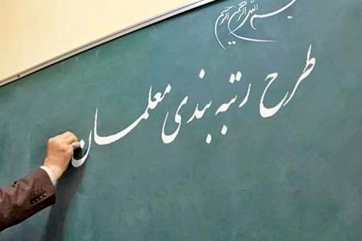 مانع اجرایی شدن طرح رتبه بندی معلمان چیست؟