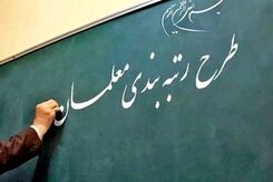 مانع اجرایی شدن طرح رتبه بندی معلمان چیست؟