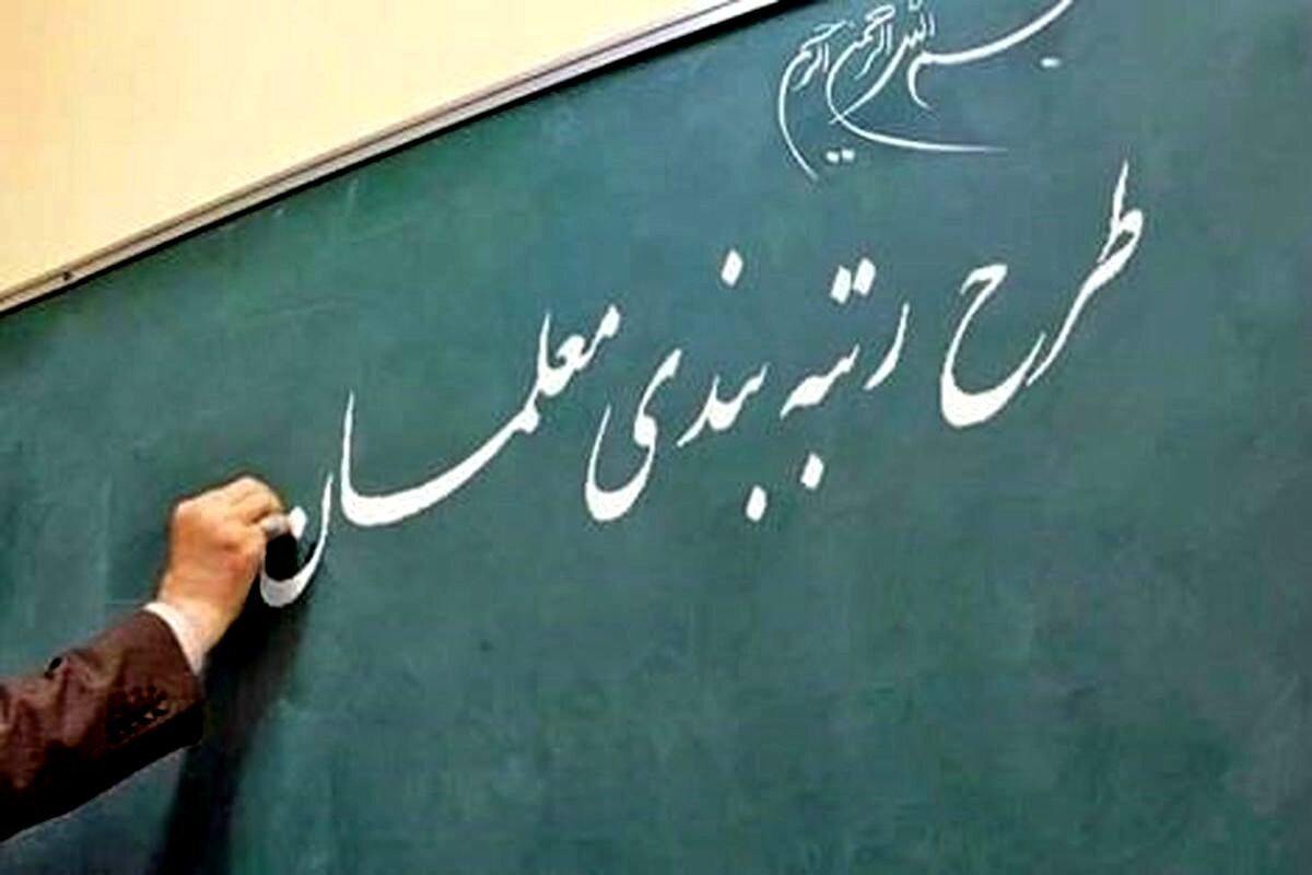 خبر فوری برای معلمان | مرحله جدید رتبه‌بندی معلمان آغاز شد