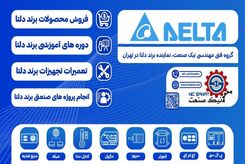 بهترین نمایندگی دلتا در ایران
