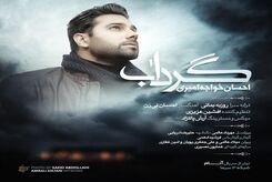 دانلود آهنگ جدید احسان خواجه امیری به نام گرداب
