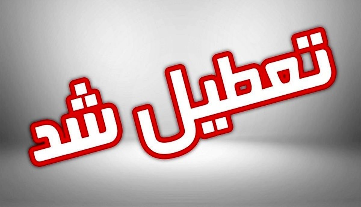 فوری؛ مدارس و دانشگاه ها زودتر به پیشواز تعطیلات عید می روند | تعطیلی مدارس برای عید چهار هفته شد!!