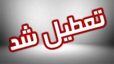 تعطیلی تمام مدارس، ادارات و بانک‌های این استان در فردا | تصمیم مهم درباره امتحانات مدارس و دانشگاه‌ها