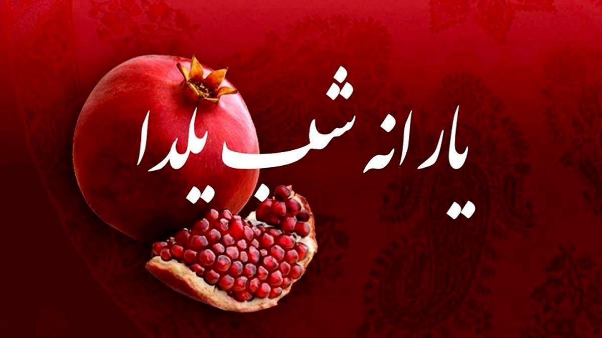جهت دریافت یارانه شب یلدا کلیک کنید | جاماندگان یارانه شب یلدا این خبر را از دست ندهند