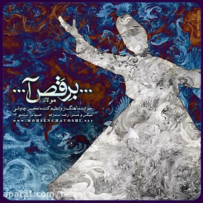 دانلود آهنگ محسن چاوشی برقص آ