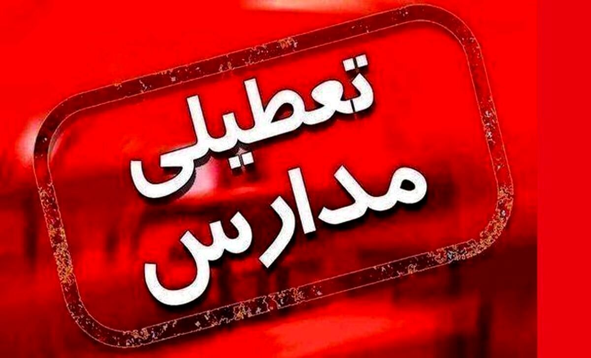 تعطیلی مدارس اراک سه شنبه | مدارس اراک سه شنبه تعطیل شد