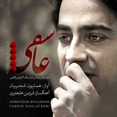 دانلود آهنگ همایون شجریان عاشقی