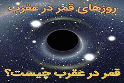 روزهای قمر در عقرب آذر ماه ۱۴۰۲