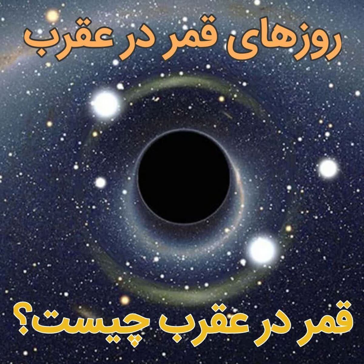 روزهای قمر در عقرب آذر ماه ۱۴۰۲