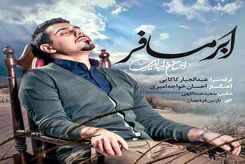 دانلود آهنگ احسان خواجه امیری ابر مسافر
