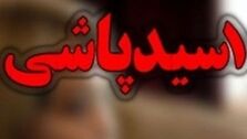 اسیدپاشی وحشتناک در شاهین شهر / هفت نفر طعمه اسید پاشی در شاهین شهر
