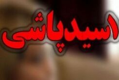 اسیدپاشی وحشتناک در شاهین شهر / هفت نفر طعمه اسید پاشی در شاهین شهر