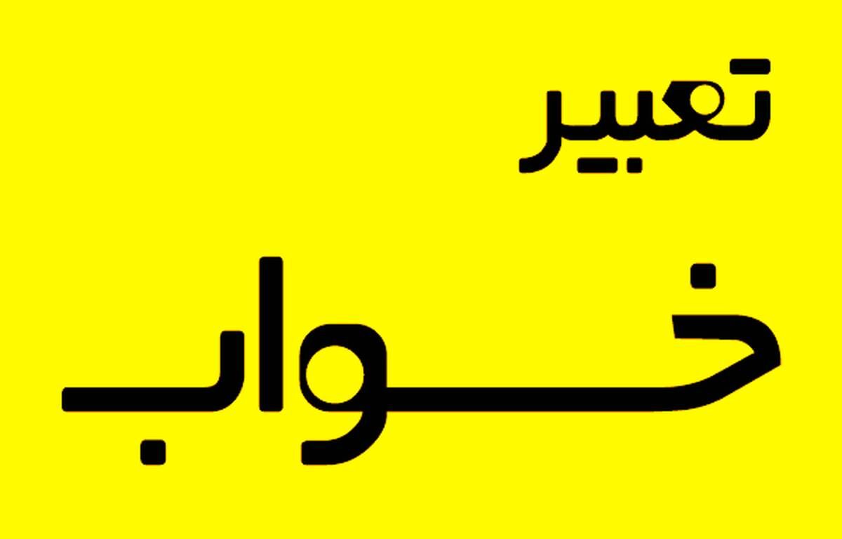 تعبیر خواب: تفسیر و معنی ۲۱۰ خواب و رویای رایج