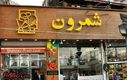 آدرس و شماره تماس رستوران شمرون کباب