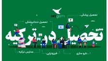 فرصت تحصیل پزشکی در ترکیه