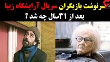 سرنوشت بازیگران سریال آرایشگاه زیبا پس از 31 سال چه شدند ؟!