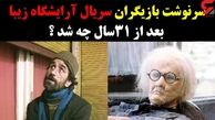سرنوشت بازیگران سریال آرایشگاه زیبا پس از 31 سال چه شدند ؟!