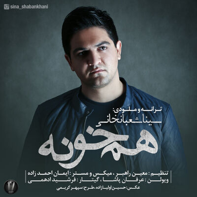 دانلود آهنگ جدید سینا شعبانخانی هم خونه