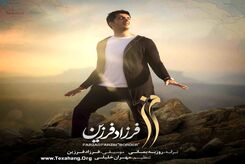 دانلود آهنگ فرزاد فرزین خدا منو ببین
