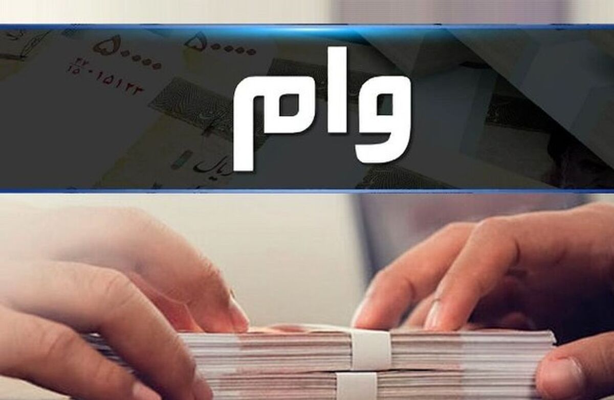 این افراد نمی‌توانند وام بانکی بگیرند + جزئیات