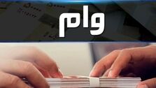 این افراد نمی‌توانند وام بانکی بگیرند + جزئیات